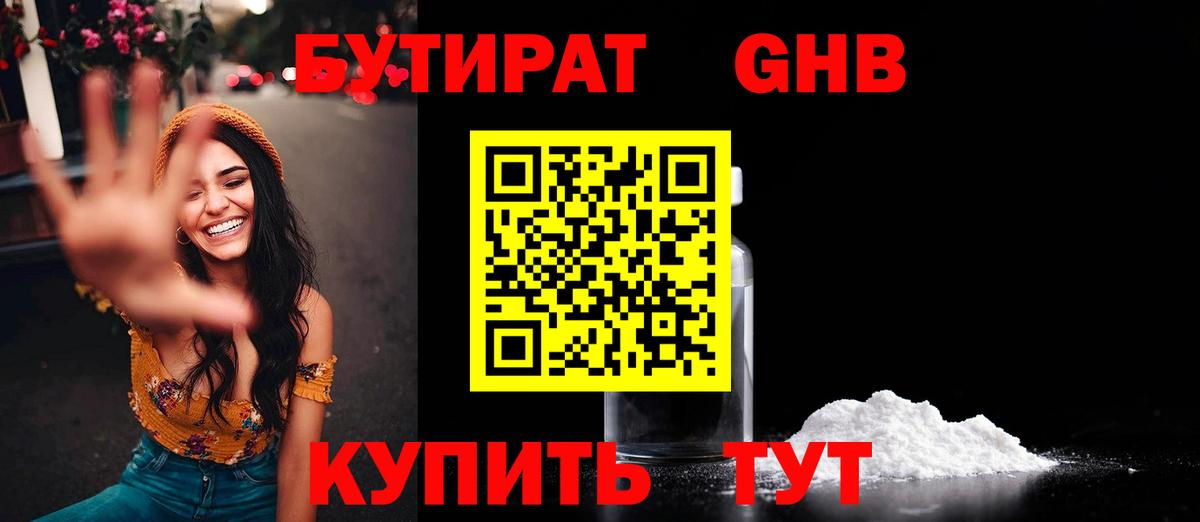 Волгодонск  БУТИРАТ оксибутират  Вход с VPN 