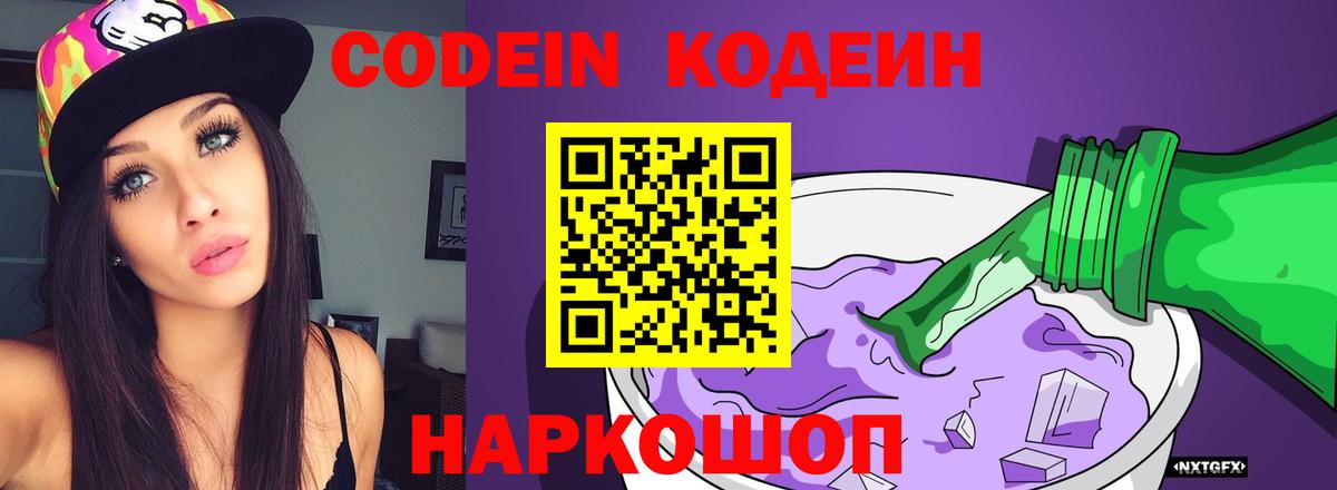 Кодеиновый сироп Lean напиток Lean (лин)  Вход с VPN  Волгодонск 