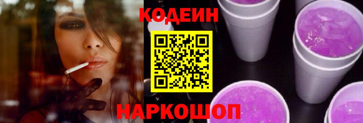 Кодеиновый сироп Lean Purple Drank Волгодонск